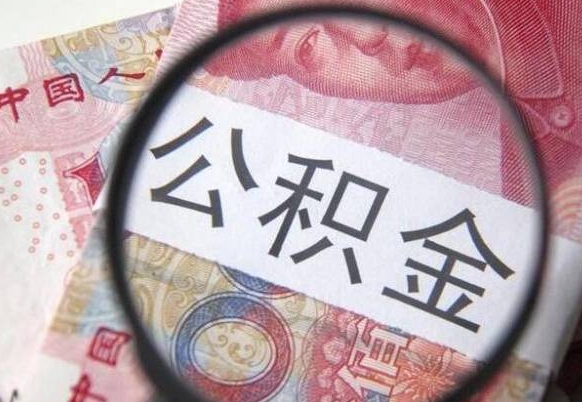 睢县异地公积金销户提取流程（异地公积金注销提取）